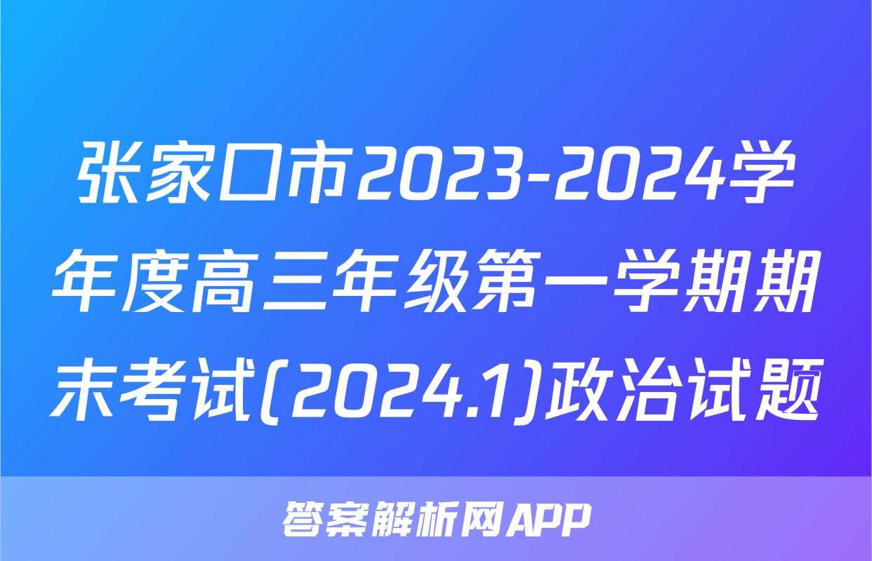 张家口市2023-2024学年度高三年级第一学期期末考试(2024.1)政治试题