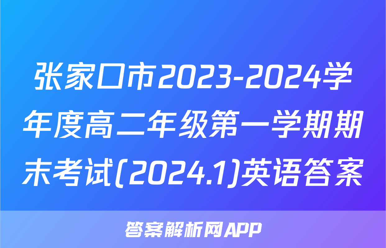 张家口市2023-2024学年度高二年级第一学期期末考试(2024.1)英语答案