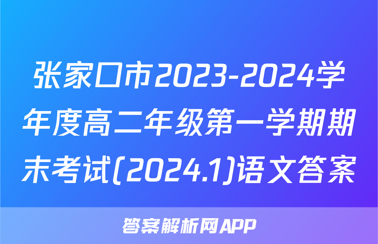 张家口市2023-2024学年度高二年级第一学期期末考试(2024.1)语文答案