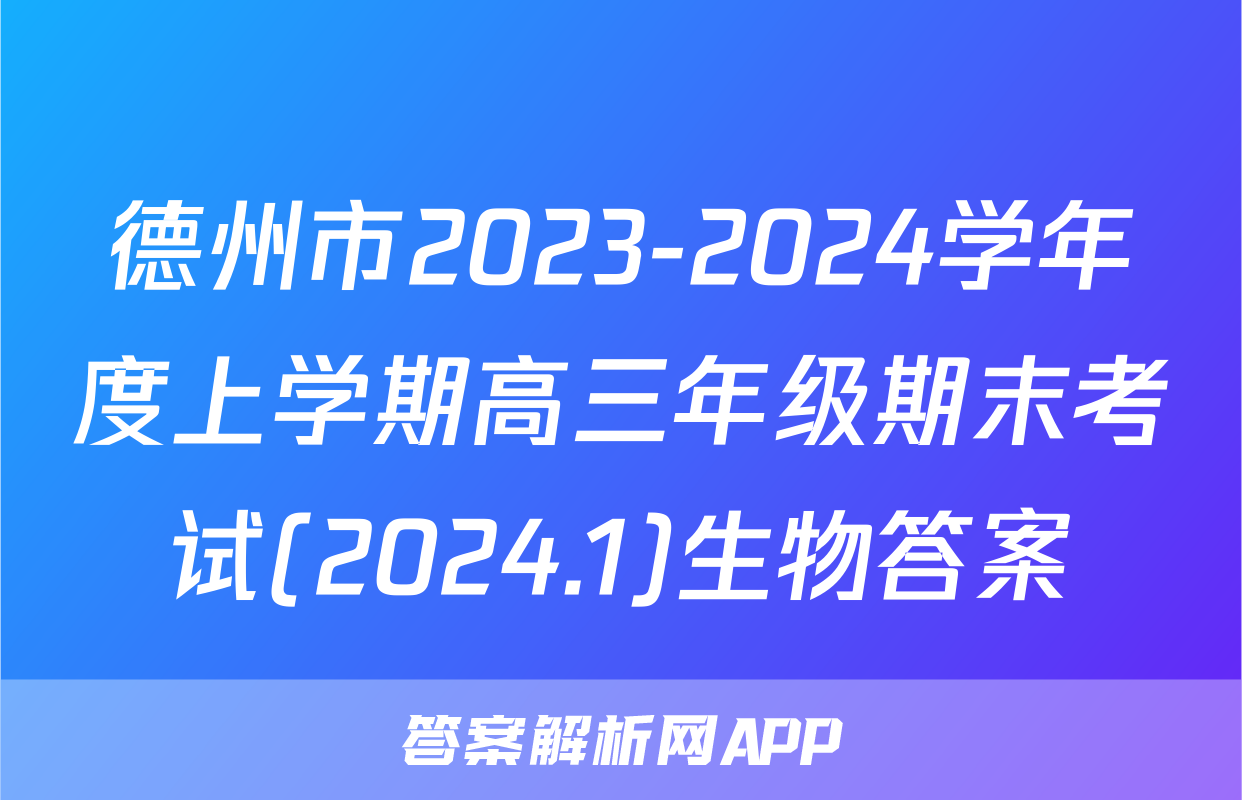 德州市2023-2024学年度上学期高三年级期末考试(2024.1)生物答案
