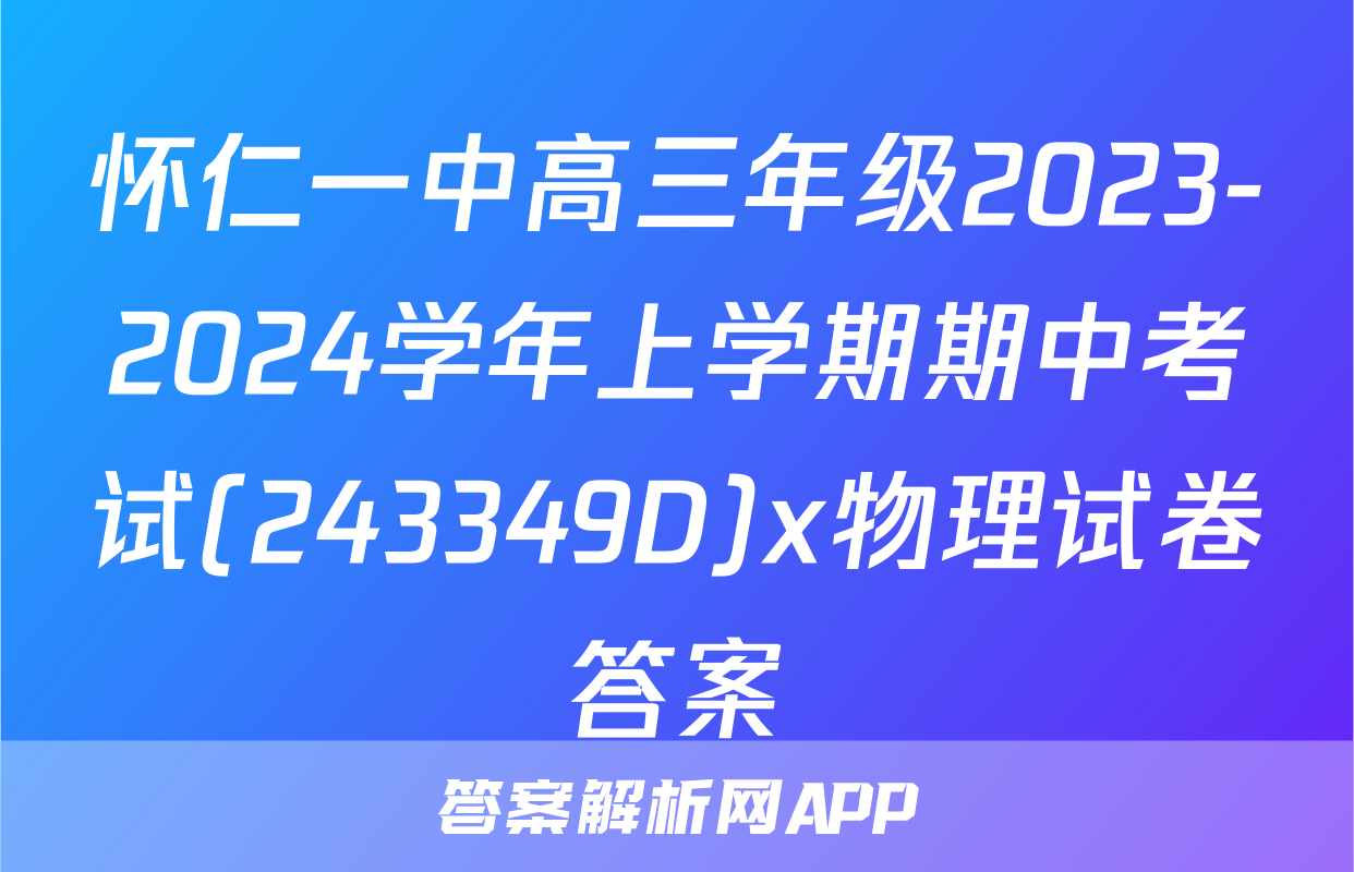 怀仁一中高三年级2023-2024学年上学期期中考试(243349D)x物理试卷答案