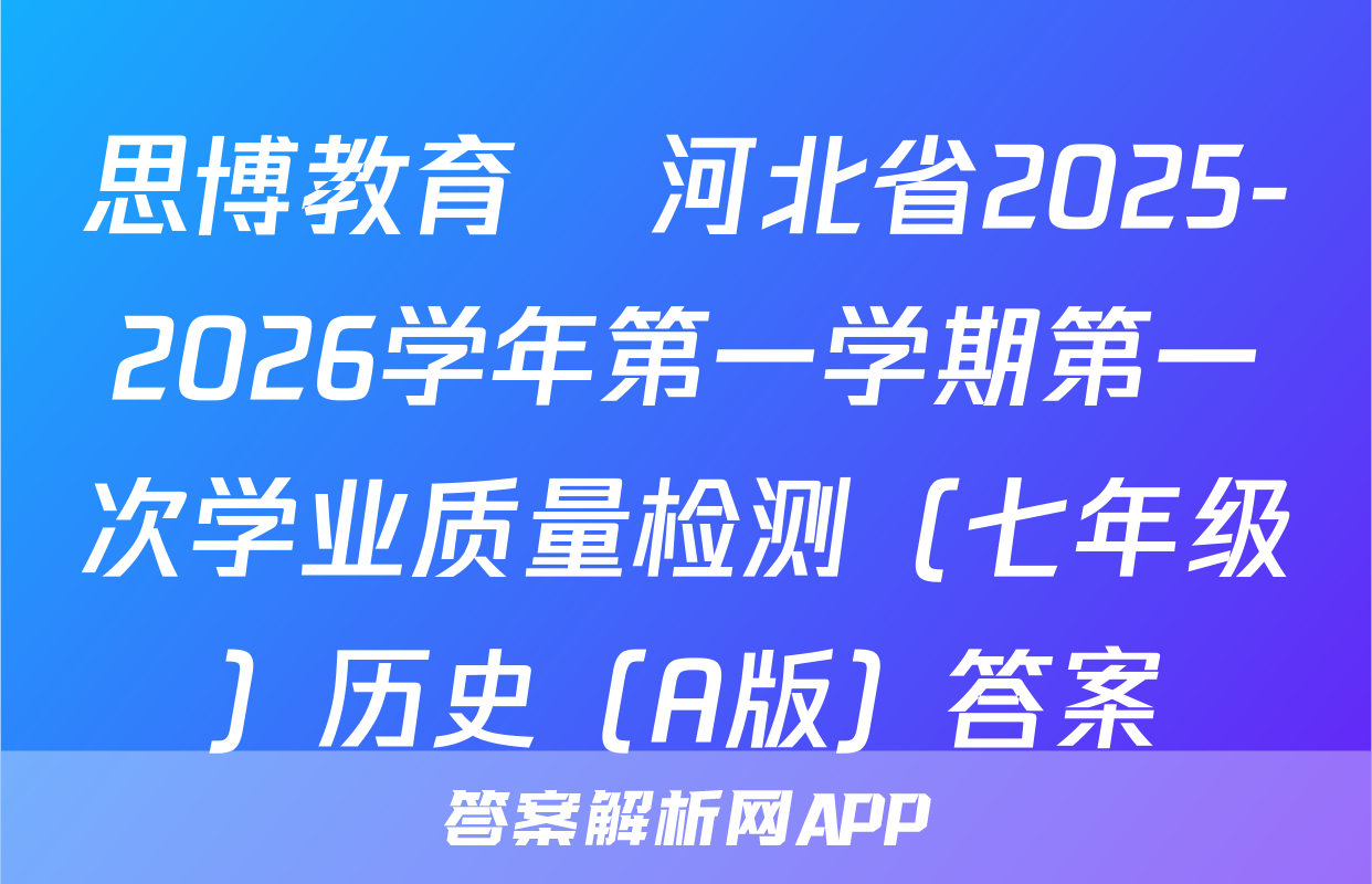 思博教育•河北省2025-2026学年第一学期第一次学业质量检测（七年级）历史（A版）答案