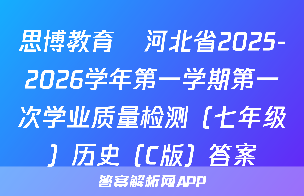 思博教育•河北省2025-2026学年第一学期第一次学业质量检测（七年级）历史（C版）答案
