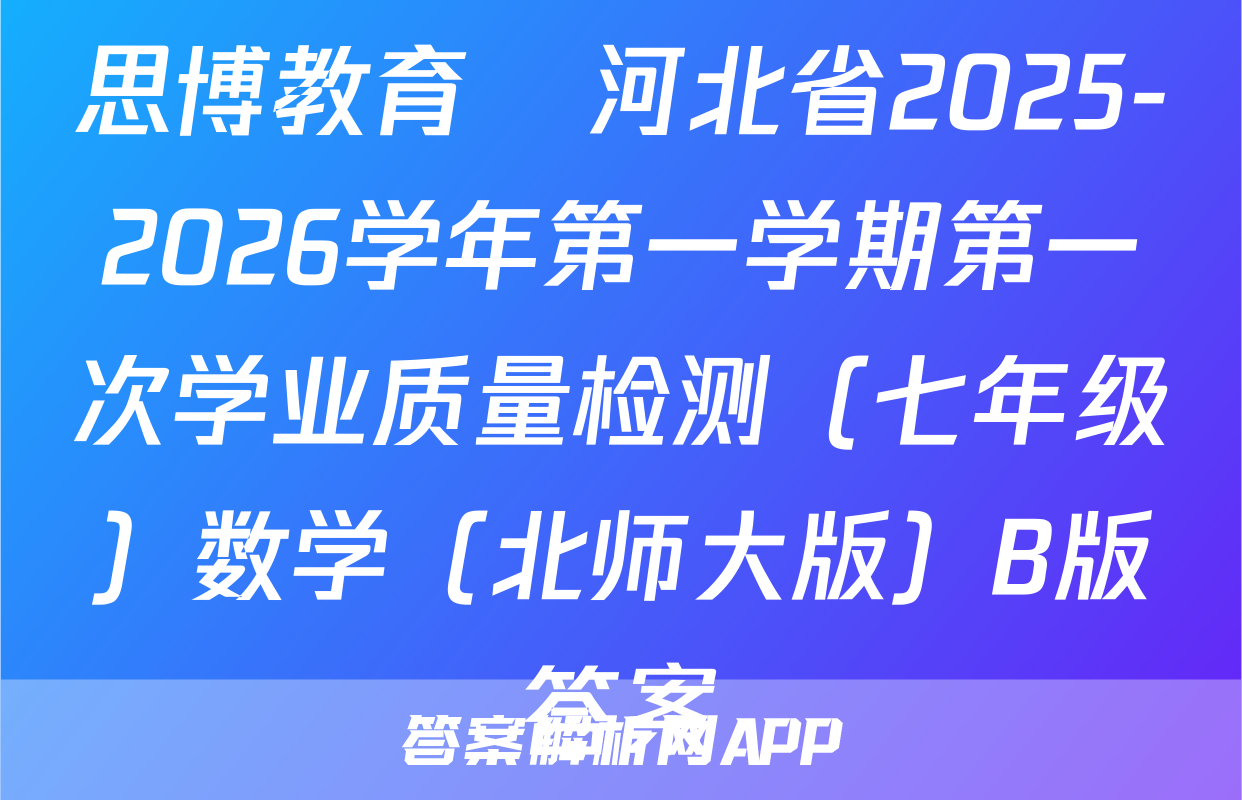 思博教育•河北省2025-2026学年第一学期第一次学业质量检测（七年级）数学（北师大版）B版答案