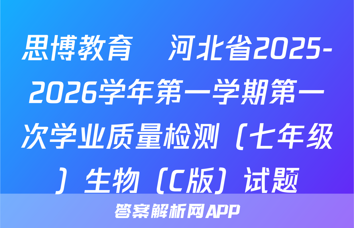 思博教育•河北省2025-2026学年第一学期第一次学业质量检测（七年级）生物（C版）试题