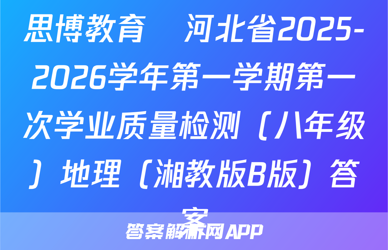 思博教育•河北省2025-2026学年第一学期第一次学业质量检测（八年级）地理（湘教版B版）答案