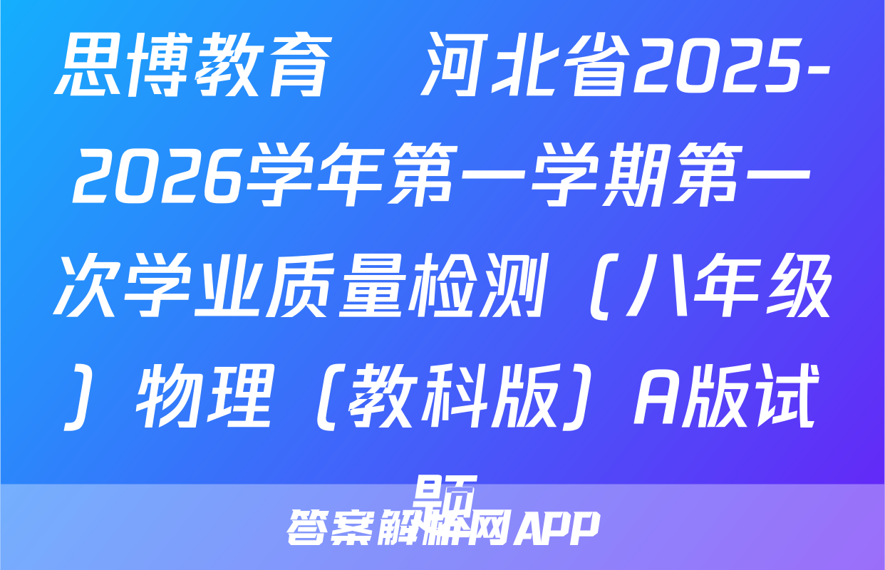 思博教育•河北省2025-2026学年第一学期第一次学业质量检测（八年级）物理（教科版）A版试题