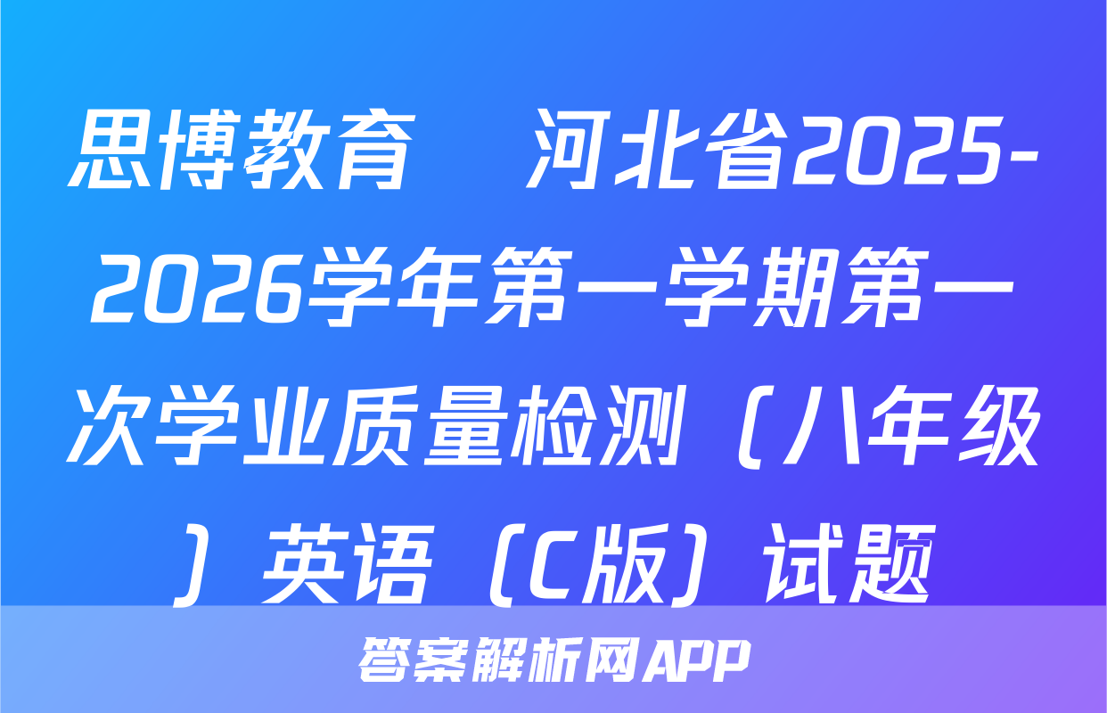 思博教育•河北省2025-2026学年第一学期第一次学业质量检测（八年级）英语（C版）试题