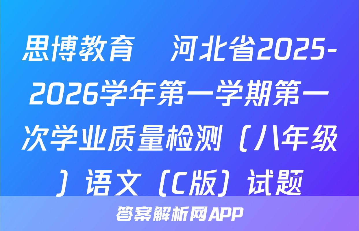 思博教育•河北省2025-2026学年第一学期第一次学业质量检测（八年级）语文（C版）试题