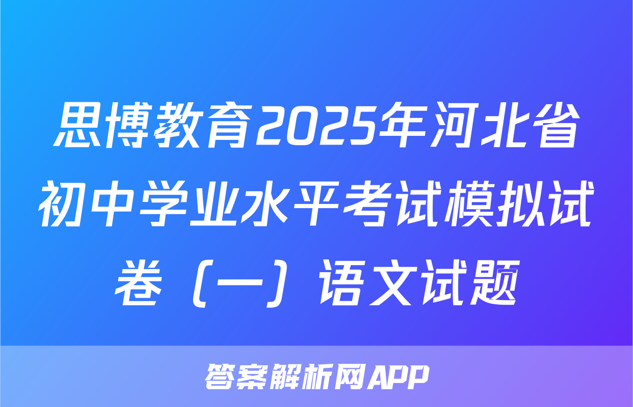 思博教育2025年河北省初中学业水平考试模拟试卷（一）语文试题