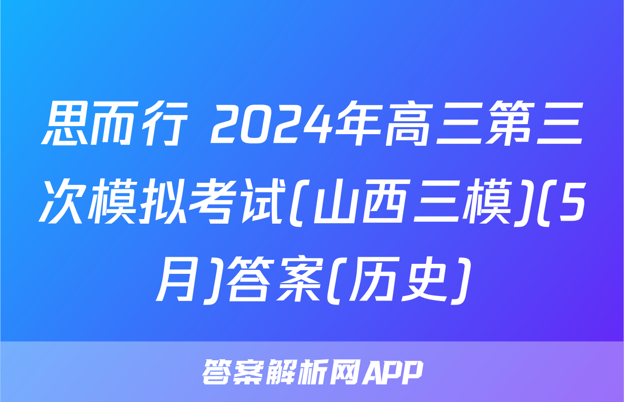 思而行 2024年高三第三次模拟考试(山西三模)(5月)答案(历史)