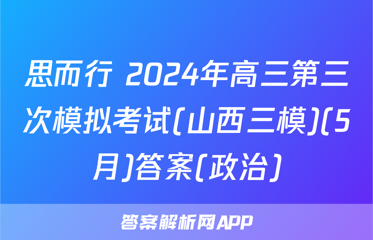 思而行 2024年高三第三次模拟考试(山西三模)(5月)答案(政治)
