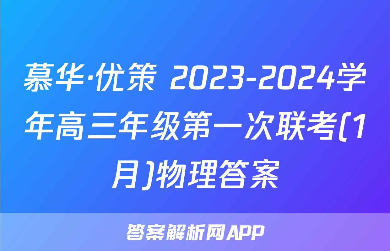 慕华·优策 2023-2024学年高三年级第一次联考(1月)物理答案