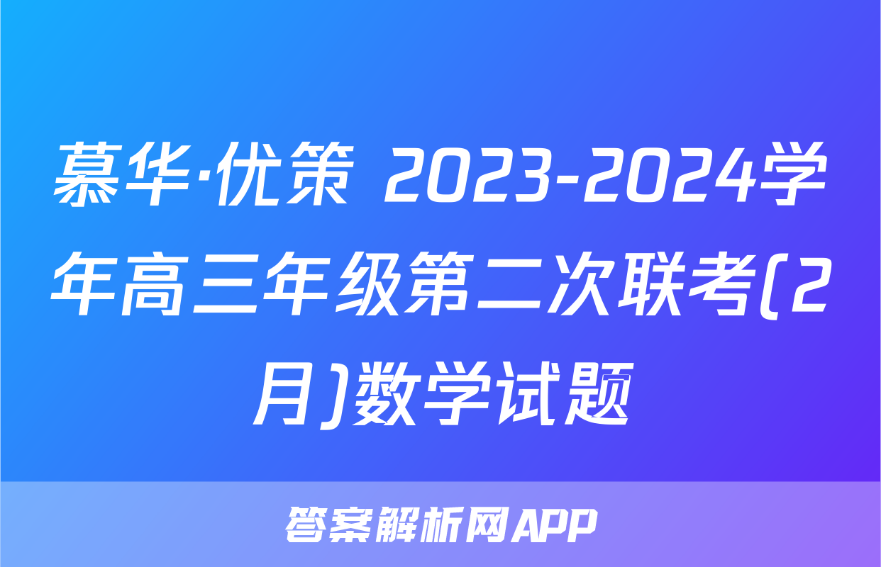 慕华·优策 2023-2024学年高三年级第二次联考(2月)数学试题