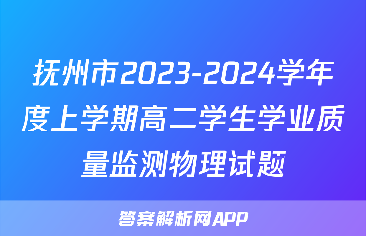 抚州市2023-2024学年度上学期高二学生学业质量监测物理试题