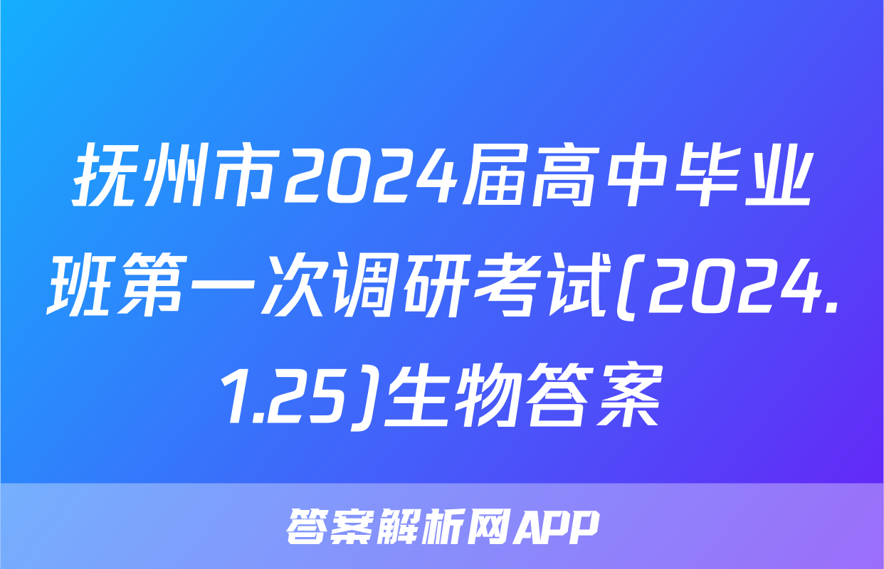 抚州市2024届高中毕业班第一次调研考试(2024.1.25)生物答案