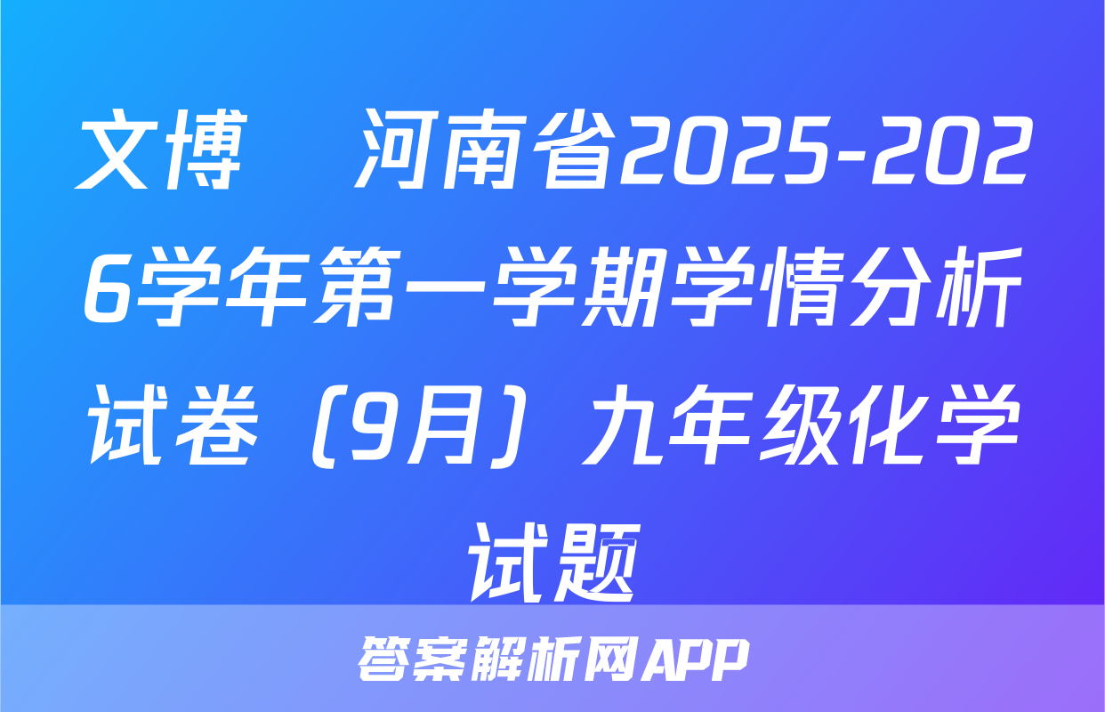 文博•河南省2025-2026学年第一学期学情分析试卷（9月）九年级化学试题