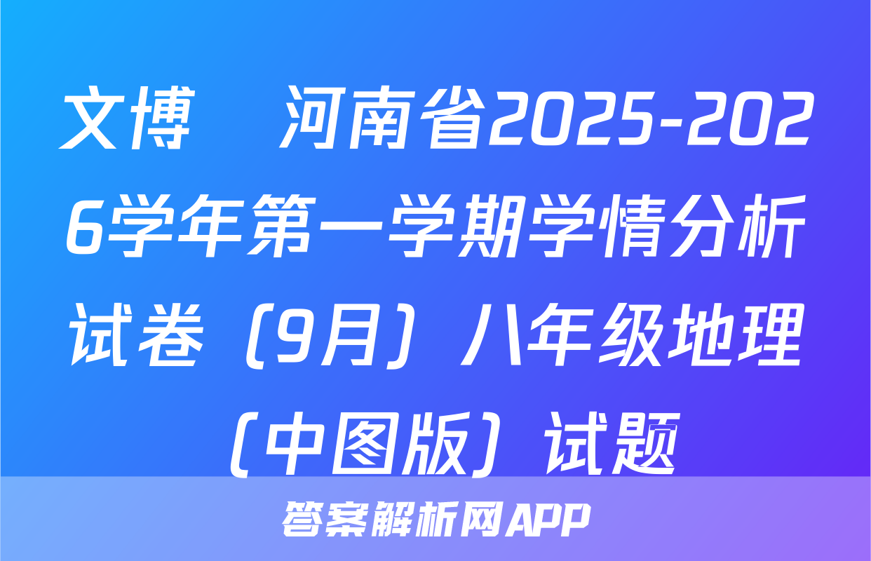 文博•河南省2025-2026学年第一学期学情分析试卷（9月）八年级地理（中图版）试题