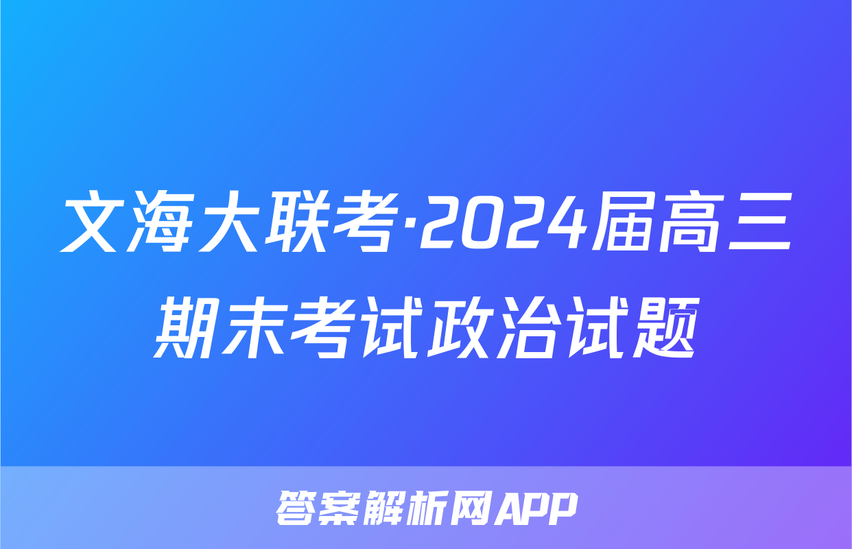 文海大联考·2024届高三期末考试政治试题