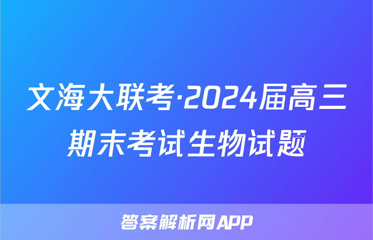 文海大联考·2024届高三期末考试生物试题