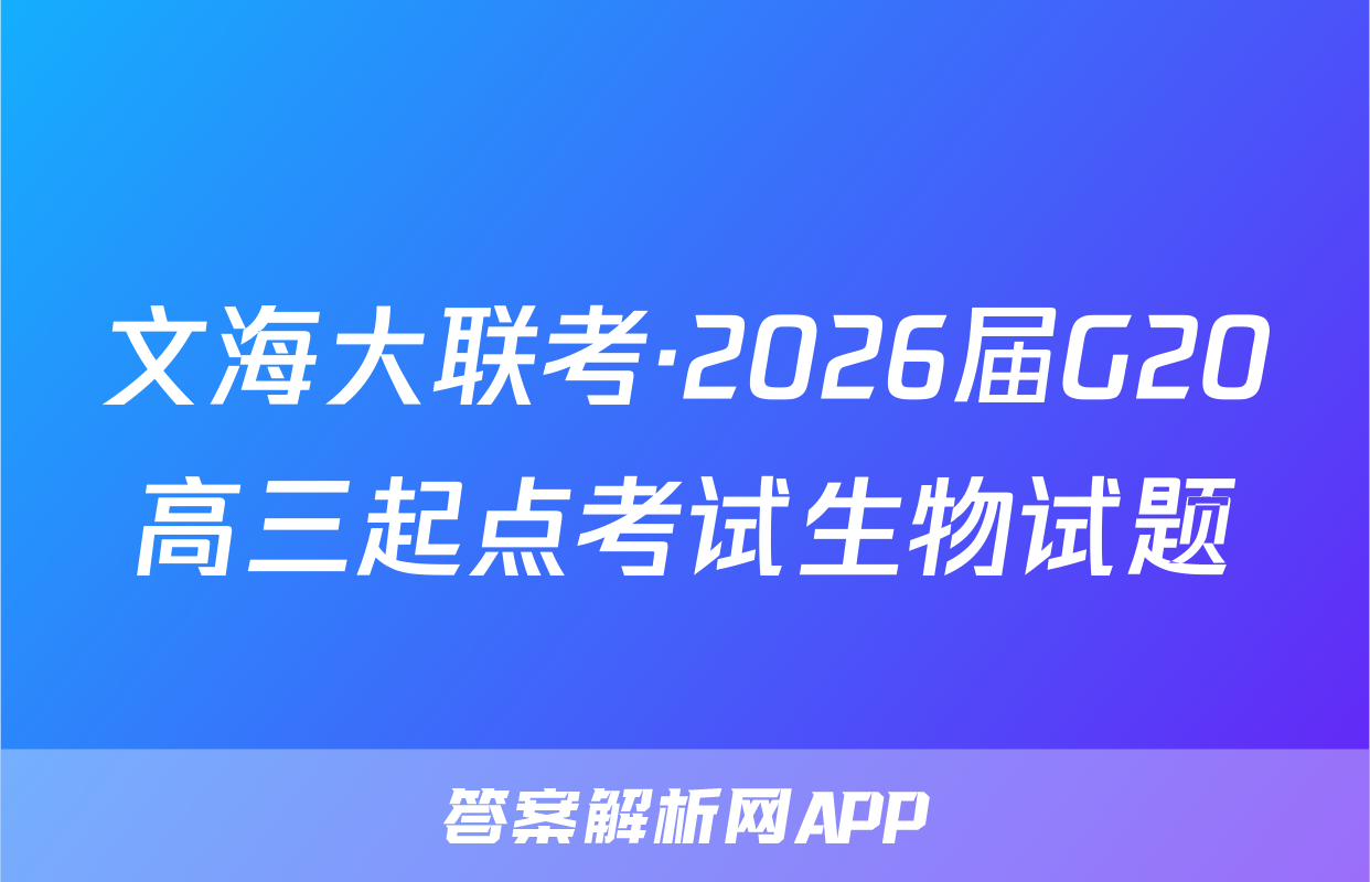 文海大联考·2026届G20高三起点考试生物试题