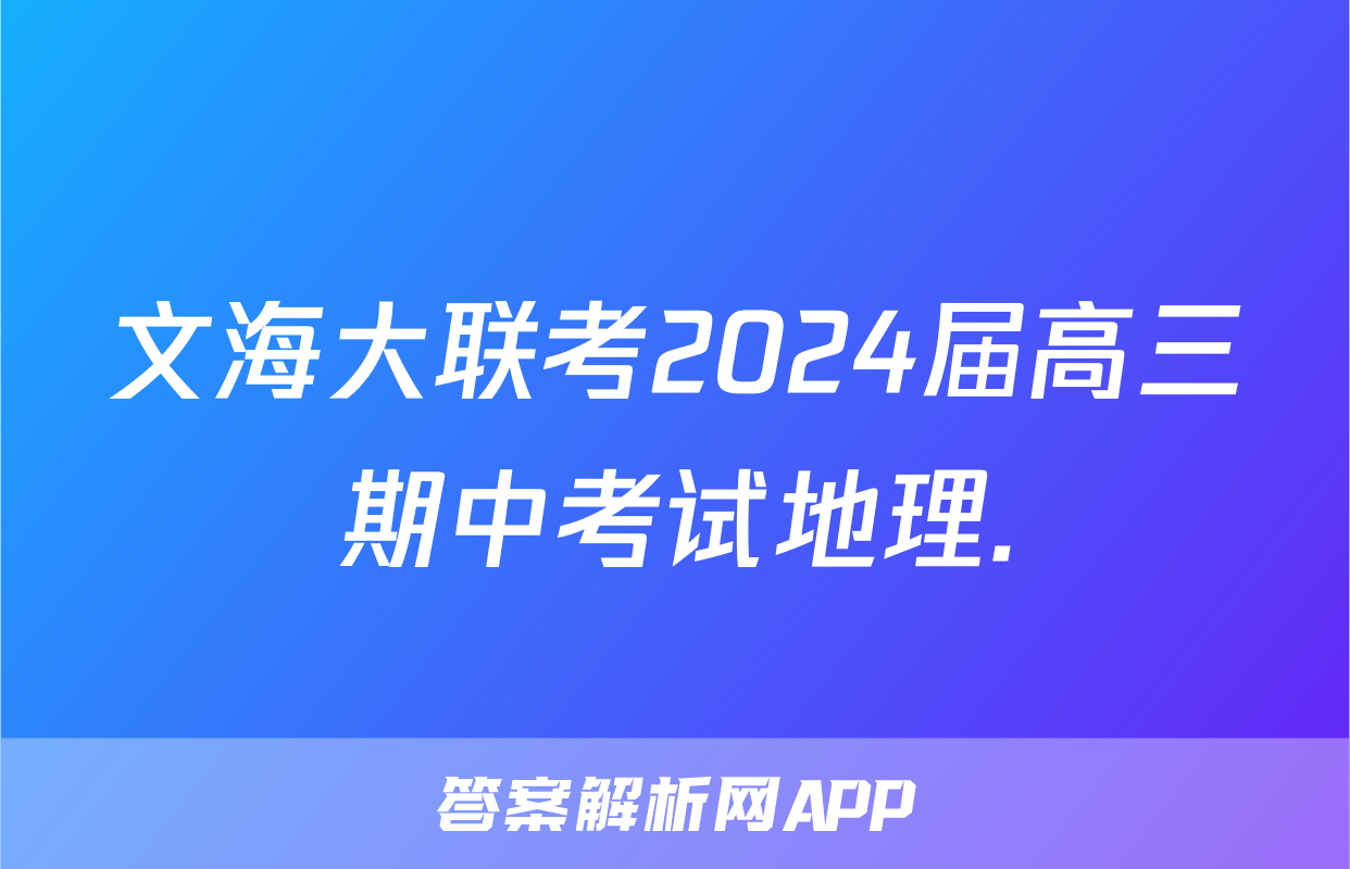 文海大联考2024届高三期中考试地理.