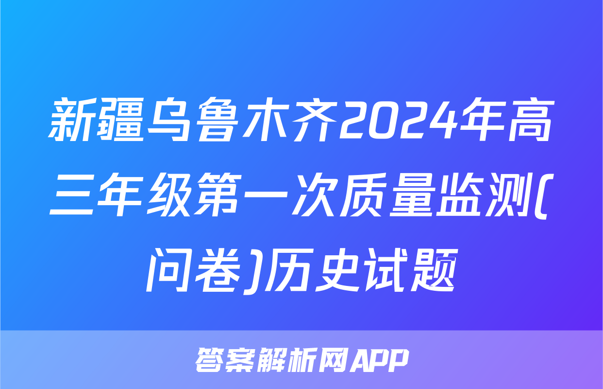 新疆乌鲁木齐2024年高三年级第一次质量监测(问卷)历史试题