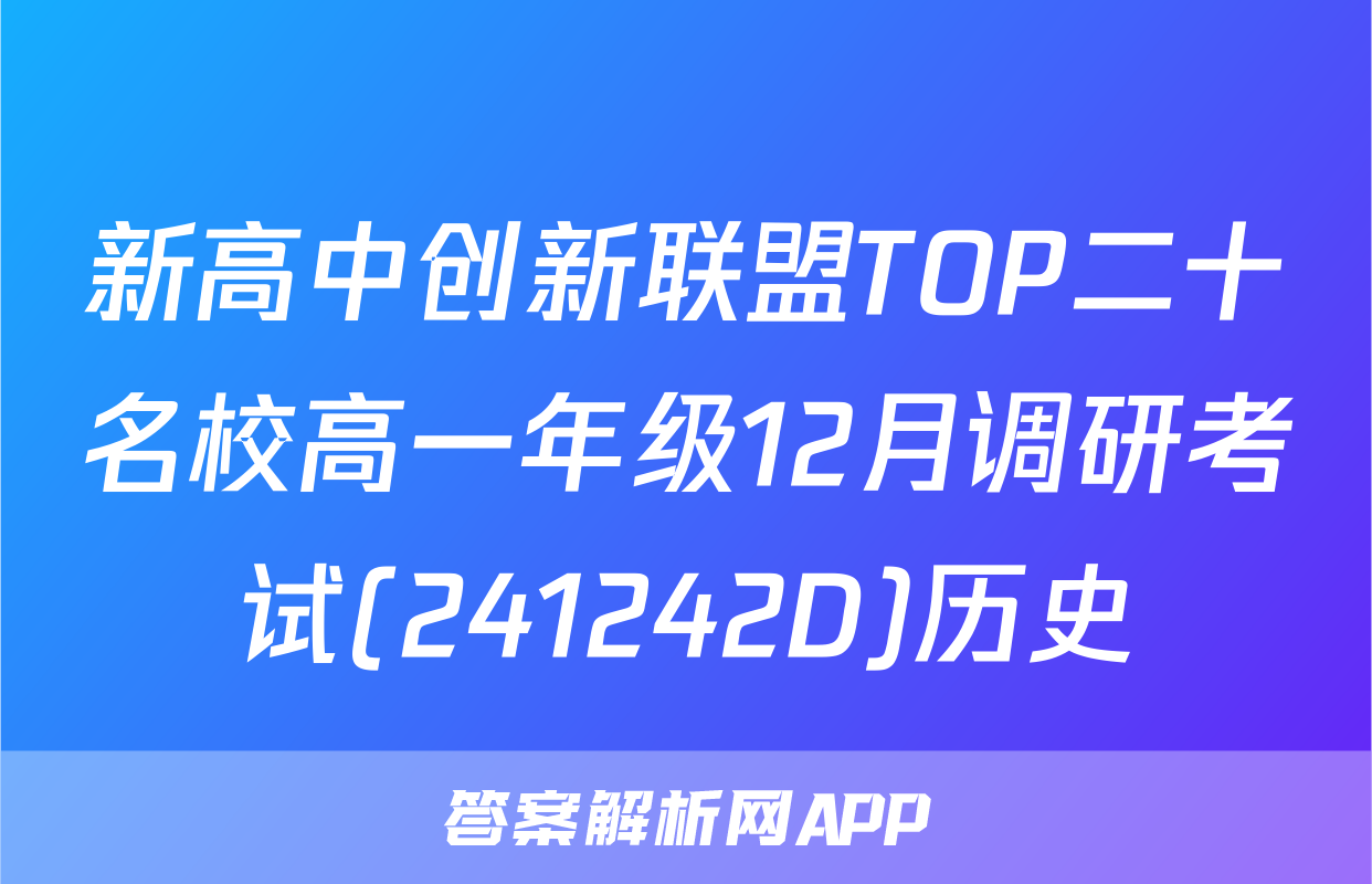 新高中创新联盟TOP二十名校高一年级12月调研考试(241242D)历史