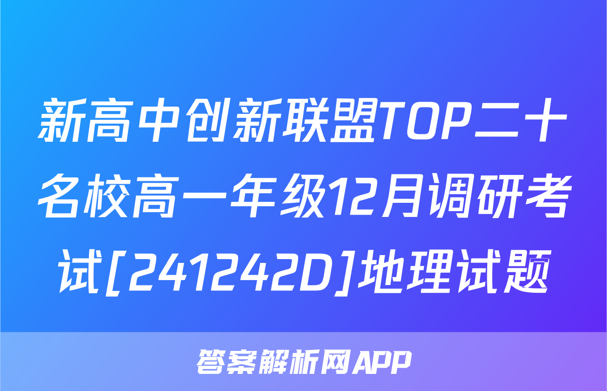 新高中创新联盟TOP二十名校高一年级12月调研考试[241242D]地理试题