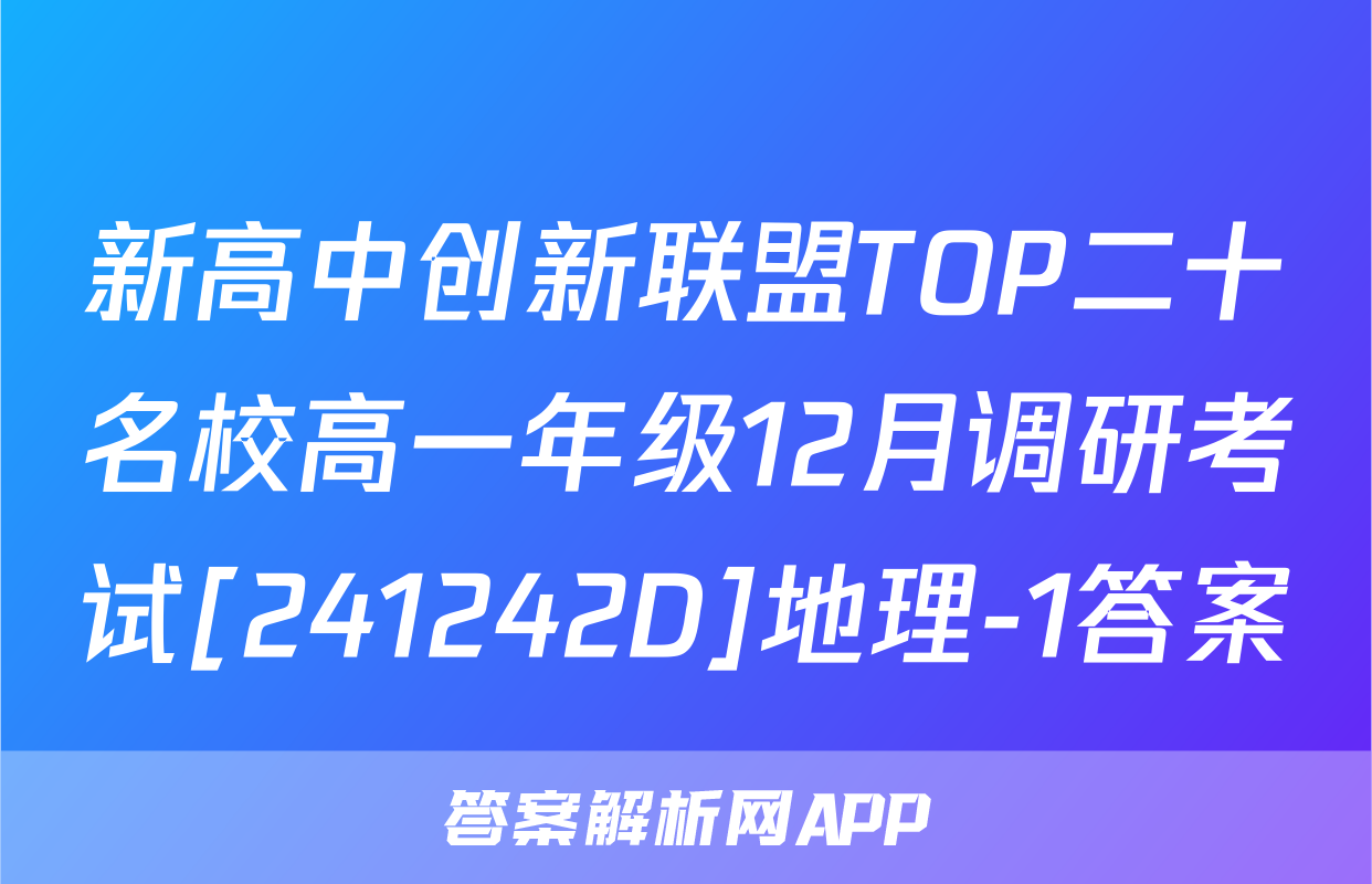 新高中创新联盟TOP二十名校高一年级12月调研考试[241242D]地理-1答案