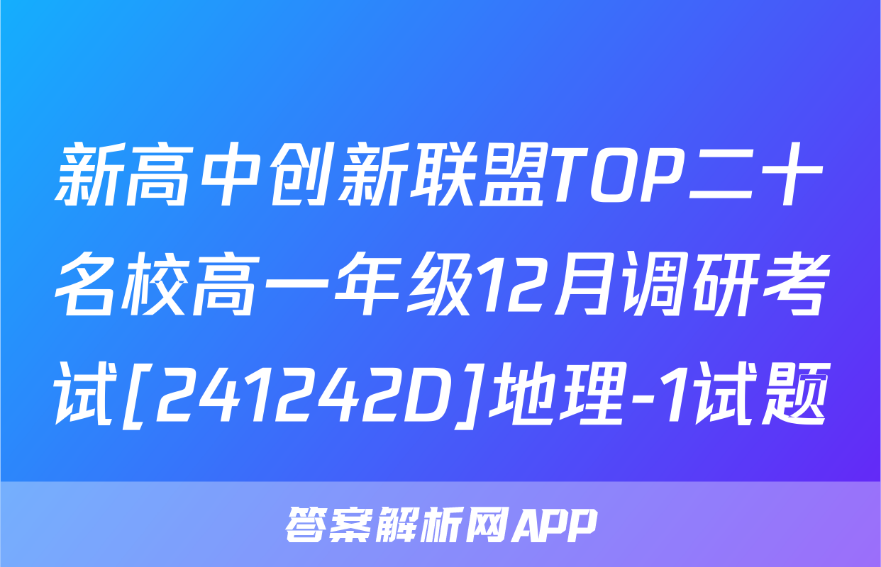 新高中创新联盟TOP二十名校高一年级12月调研考试[241242D]地理-1试题