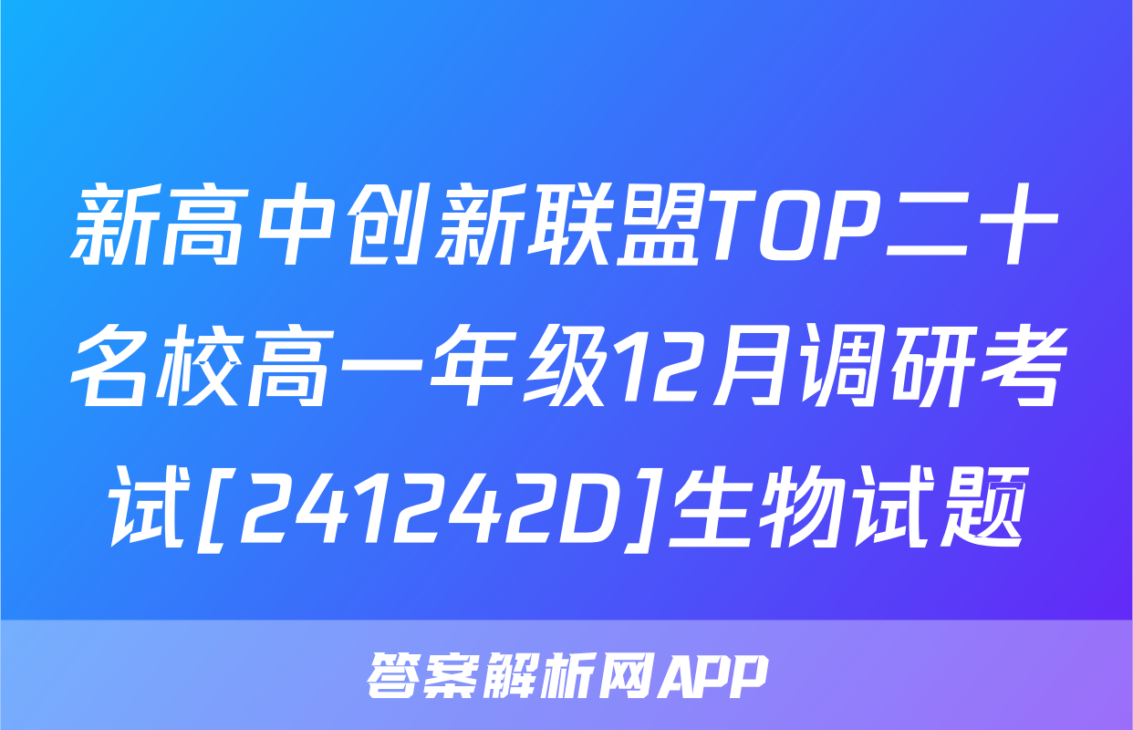 新高中创新联盟TOP二十名校高一年级12月调研考试[241242D]生物试题