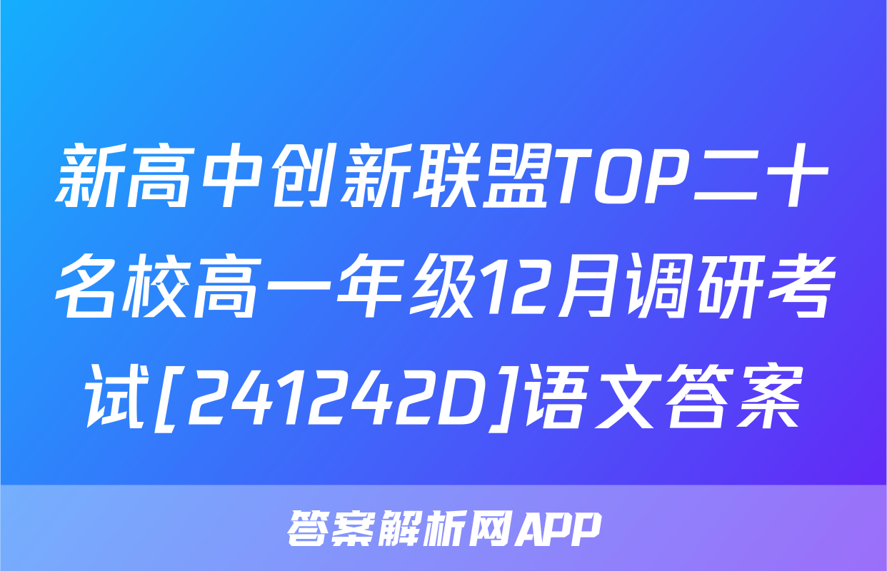 新高中创新联盟TOP二十名校高一年级12月调研考试[241242D]语文答案