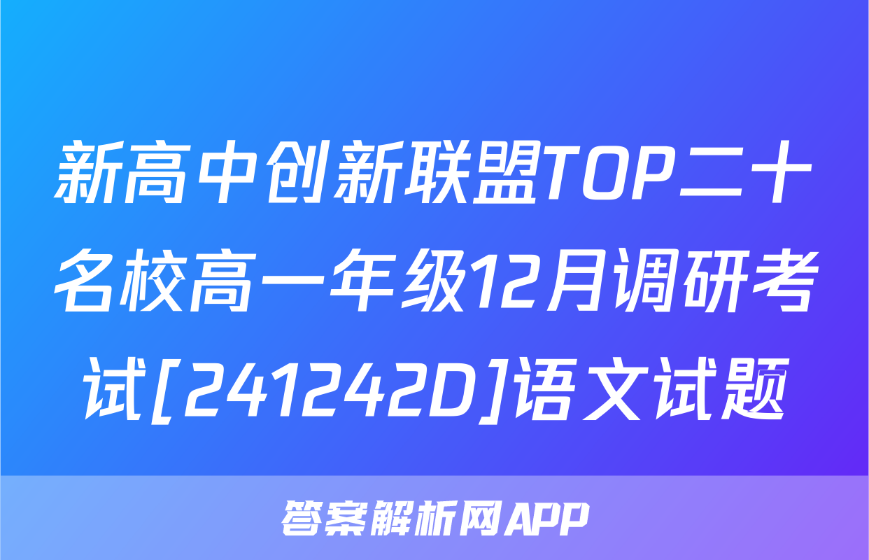 新高中创新联盟TOP二十名校高一年级12月调研考试[241242D]语文试题