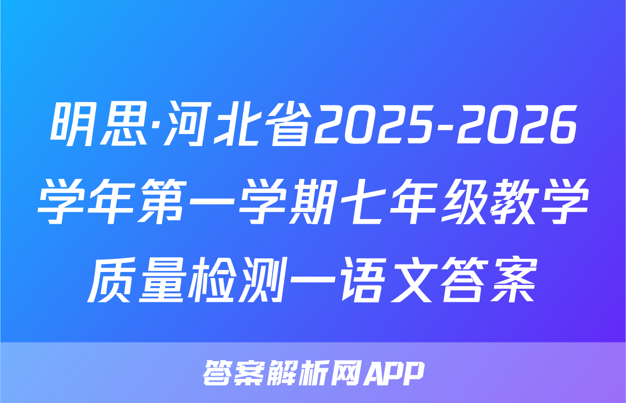 明思·河北省2025-2026学年第一学期七年级教学质量检测一语文答案