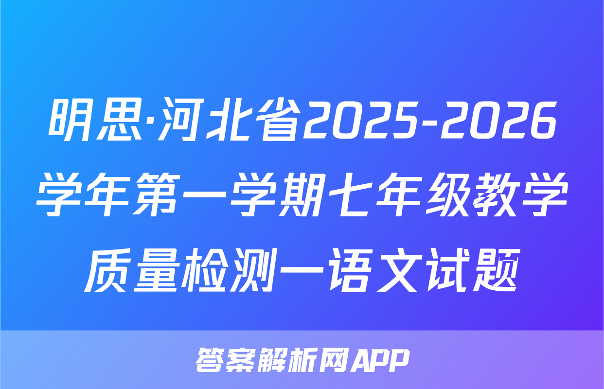 明思·河北省2025-2026学年第一学期七年级教学质量检测一语文试题
