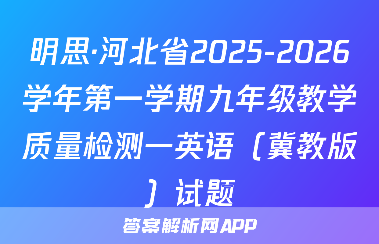 明思·河北省2025-2026学年第一学期九年级教学质量检测一英语（冀教版）试题