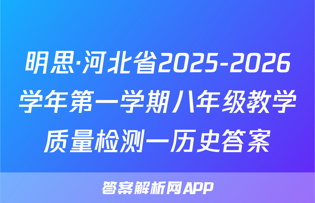 明思·河北省2025-2026学年第一学期八年级教学质量检测一历史答案