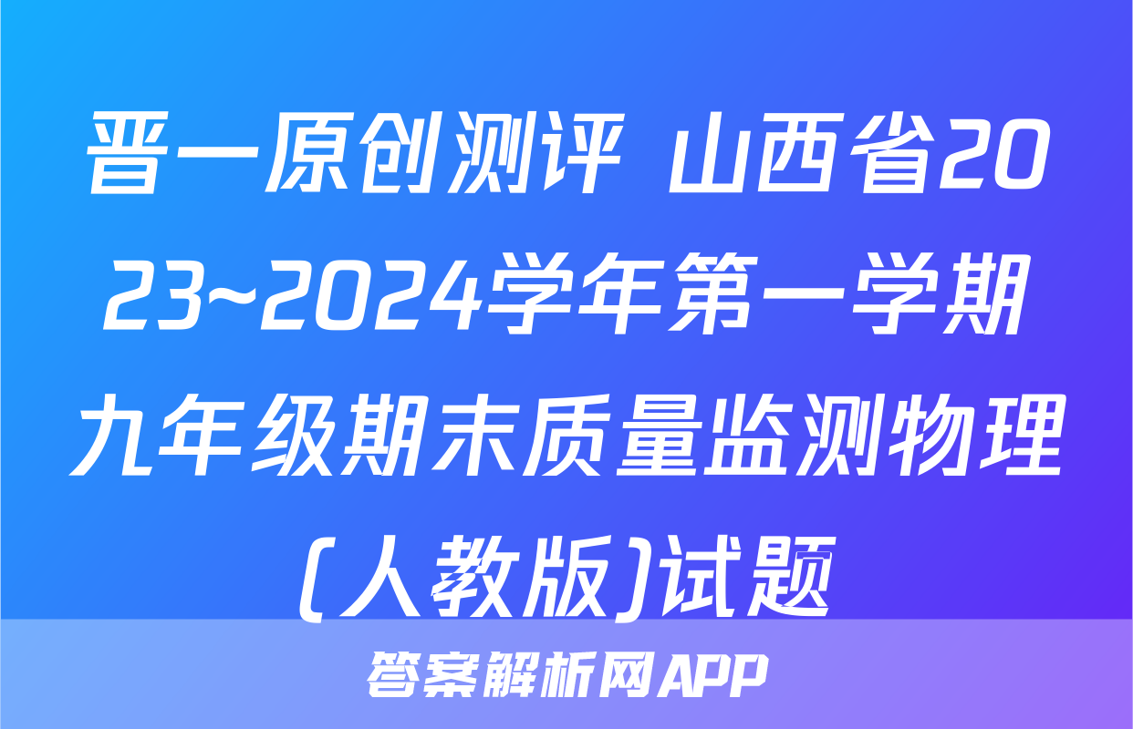 晋一原创测评 山西省2023~2024学年第一学期九年级期末质量监测物理(人教版)试题