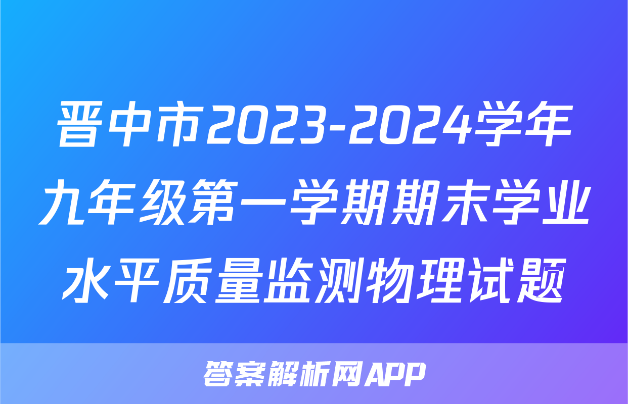 晋中市2023-2024学年九年级第一学期期末学业水平质量监测物理试题