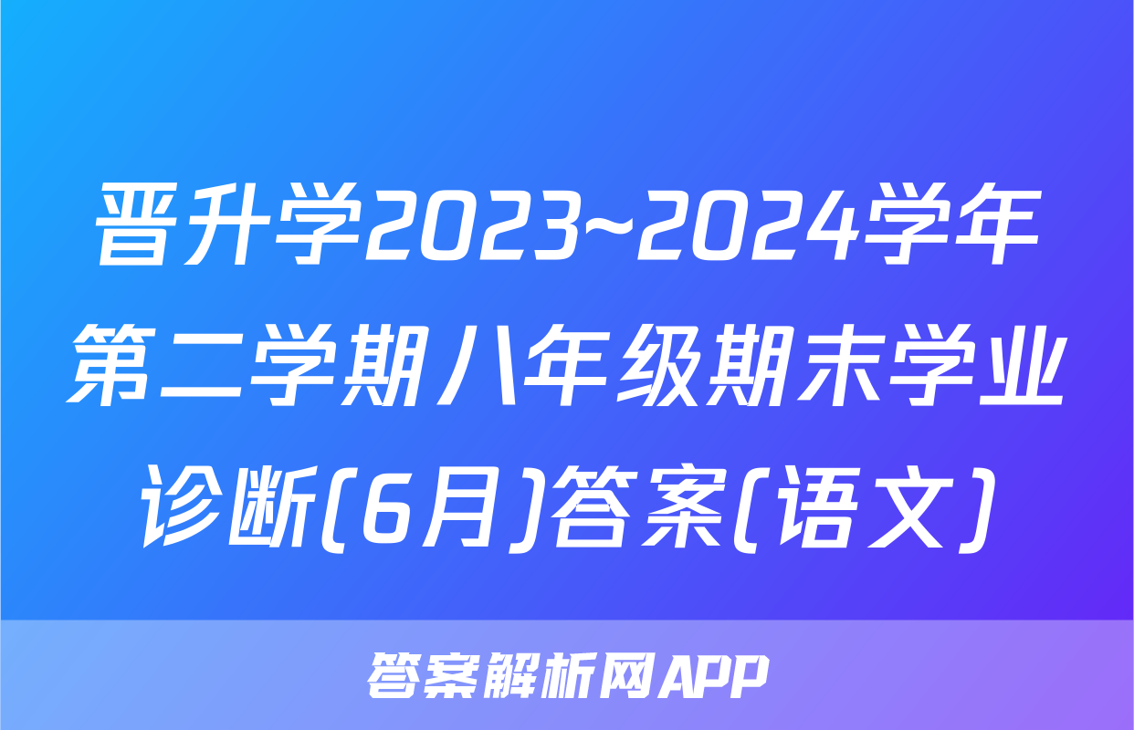 晋升学2023~2024学年第二学期八年级期末学业诊断(6月)答案(语文)