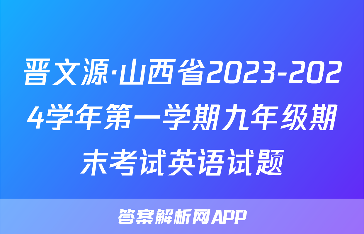 晋文源·山西省2023-2024学年第一学期九年级期末考试英语试题