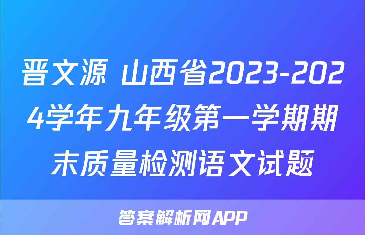晋文源 山西省2023-2024学年九年级第一学期期末质量检测语文试题