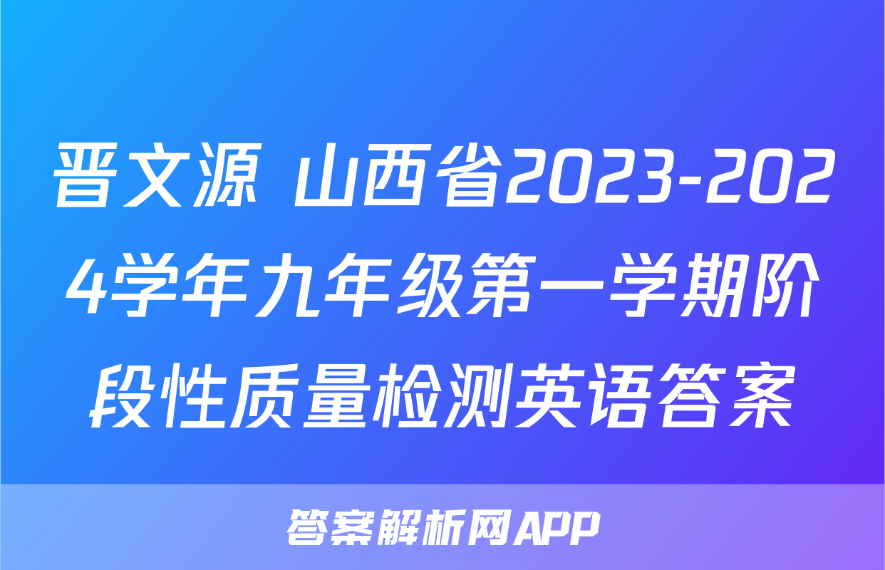 晋文源 山西省2023-2024学年九年级第一学期阶段性质量检测英语答案