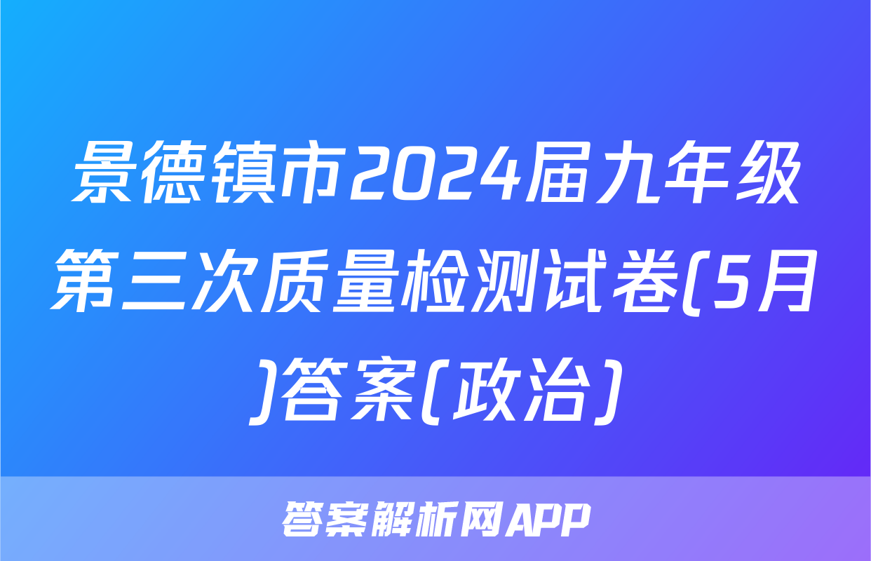 景德镇市2024届九年级第三次质量检测试卷(5月)答案(政治)