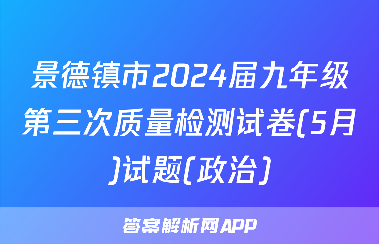 景德镇市2024届九年级第三次质量检测试卷(5月)试题(政治)