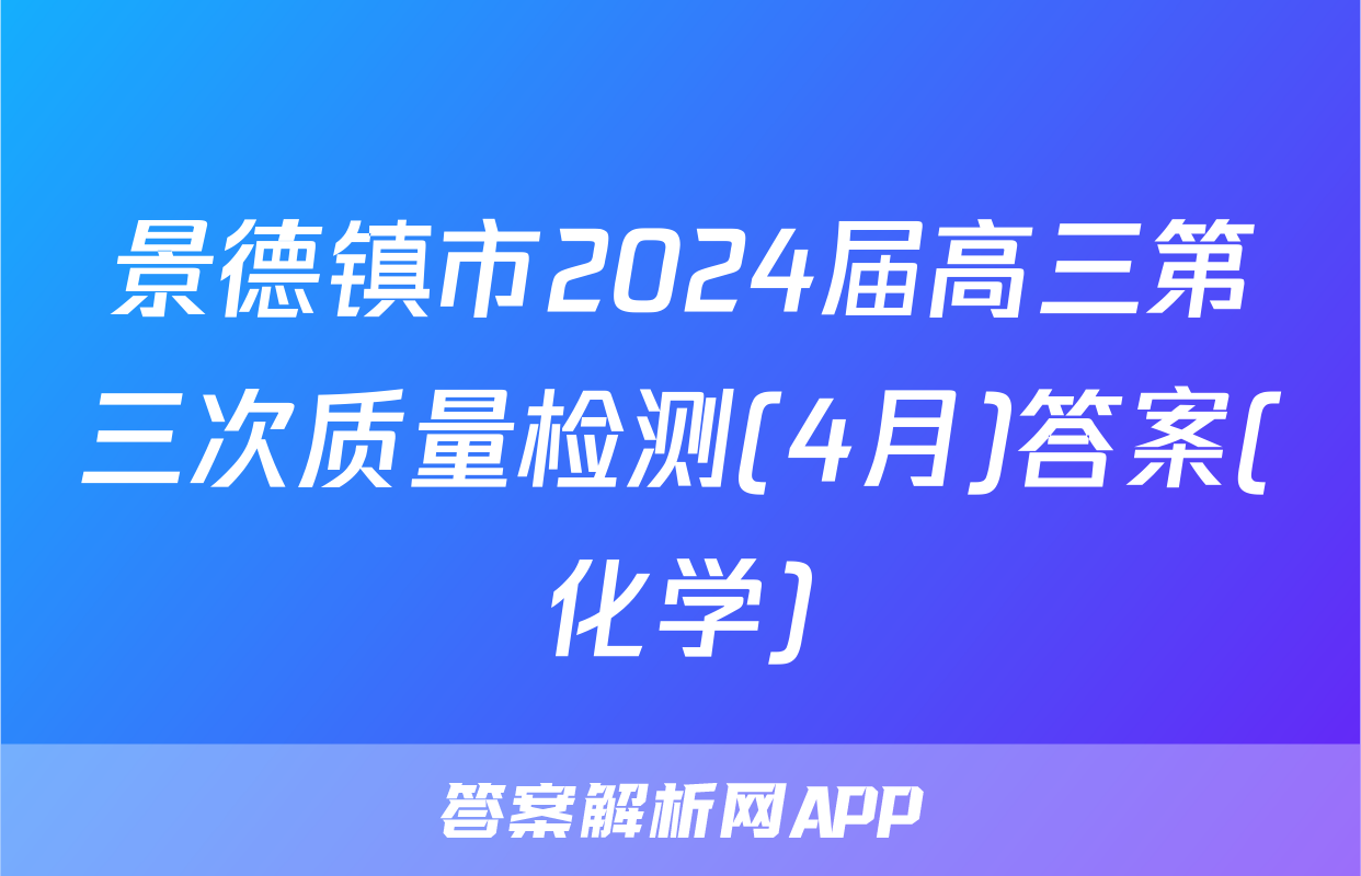 景德镇市2024届高三第三次质量检测(4月)答案(化学)