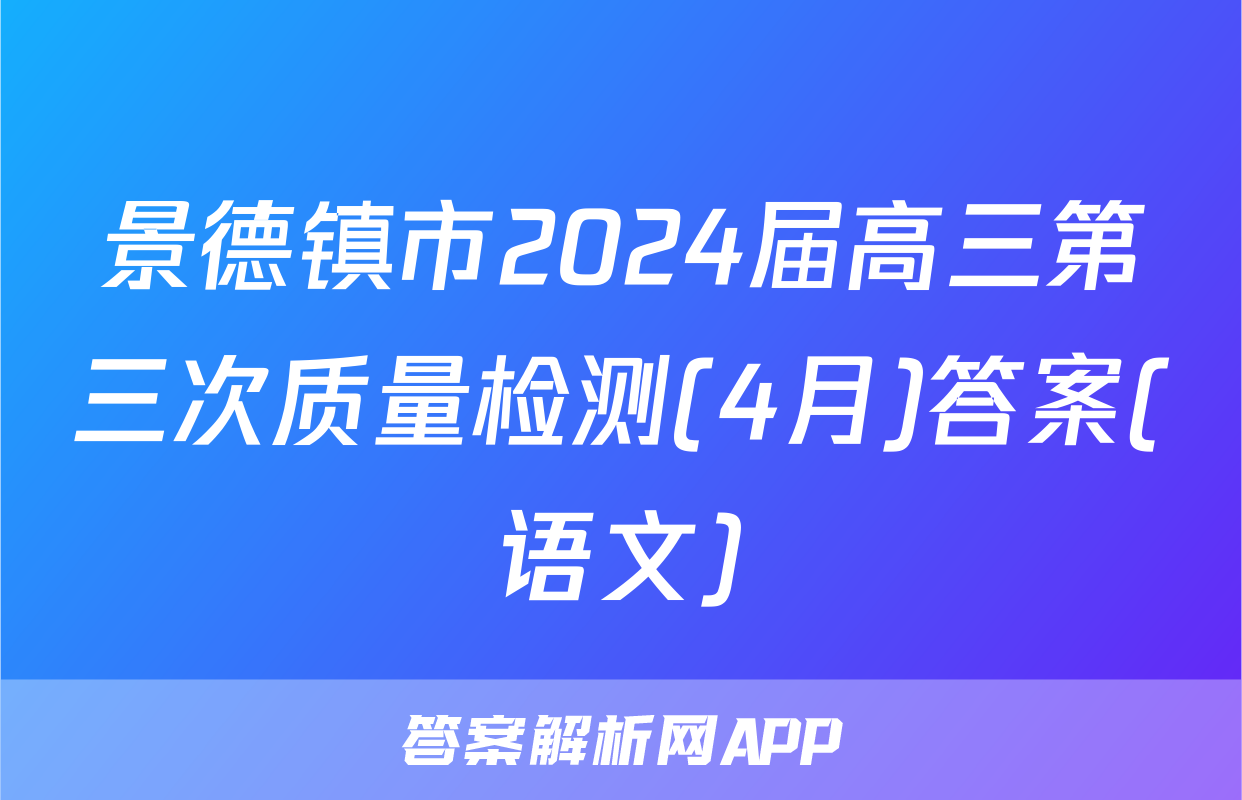 景德镇市2024届高三第三次质量检测(4月)答案(语文)