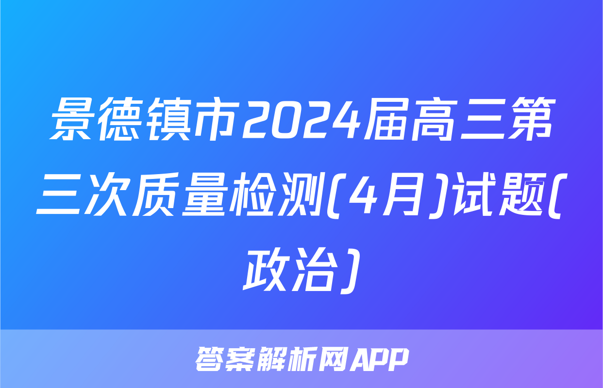 景德镇市2024届高三第三次质量检测(4月)试题(政治)