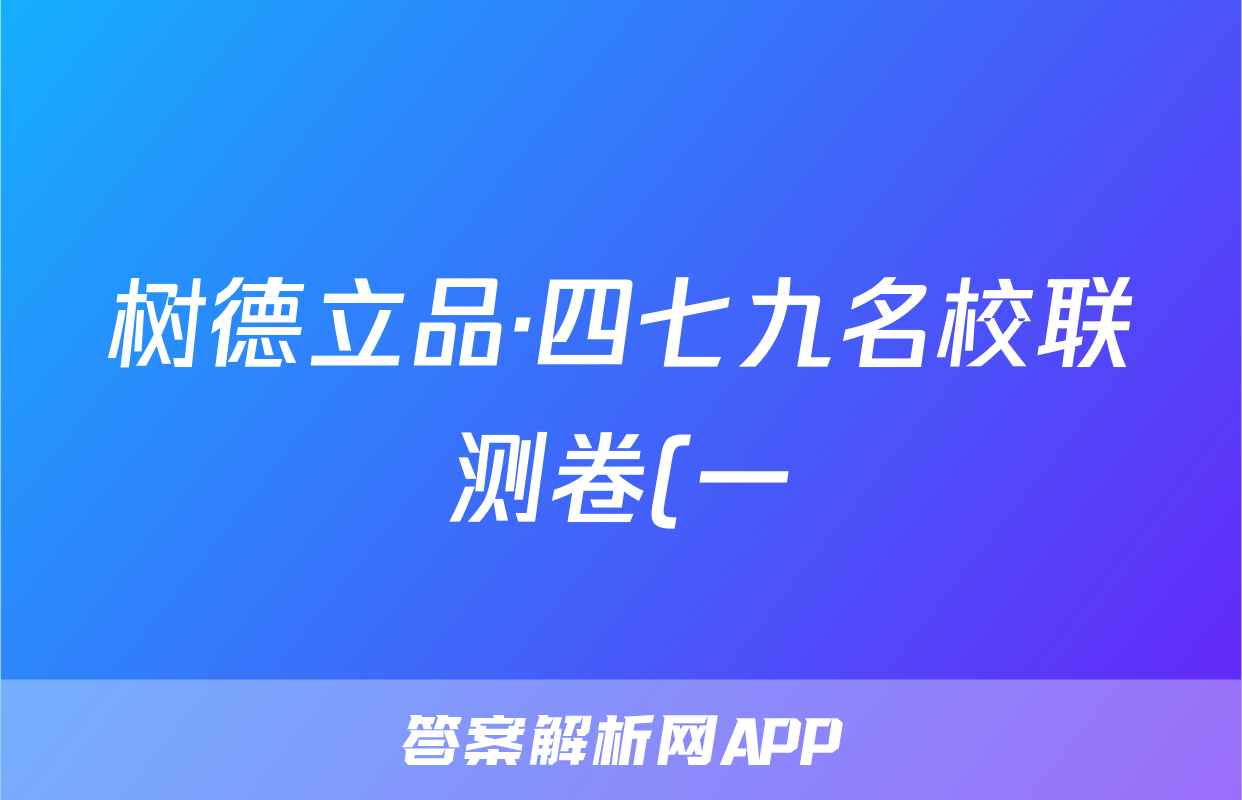 树德立品·四七九名校联测卷(一)文数试题